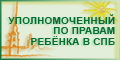 Уполномоченный по правам ребенка