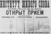 15 ноября 2021 года - 103 года со дня открытия Института живого слова в стенах бывшего Павловского института (1918 г.)