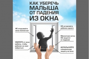 Как уберечь ребёнка от падения из окна
