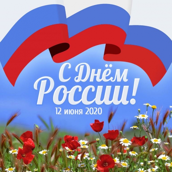 12 июня - День России