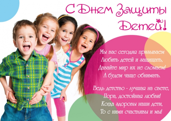 1 июня - Международный день защиты детей