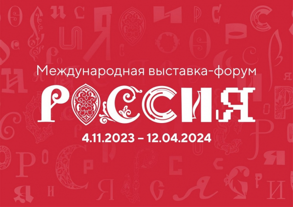 Международная выставка-форум«Россия»