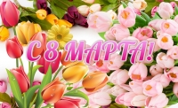8 марта - Международный женский день
