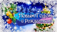 C Новым годом и Рождеством!