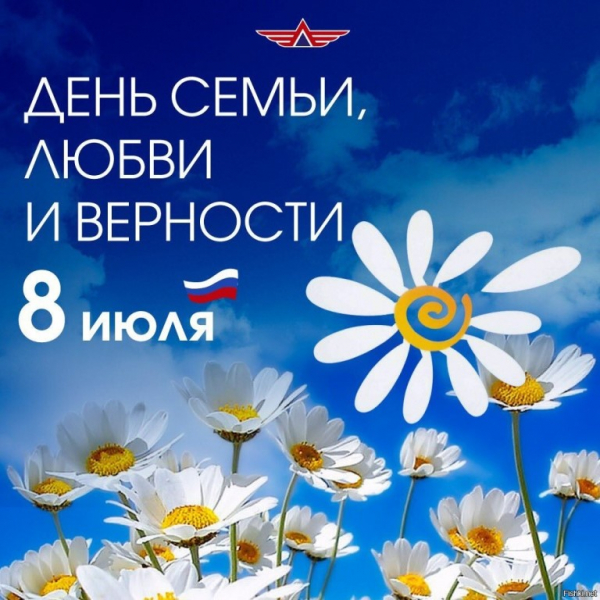 8 июля - День семьи, любви и верности