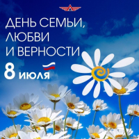 8 июля - День семьи, любви и верности
