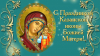 4 ноября - день Казанской иконы Божией Матери