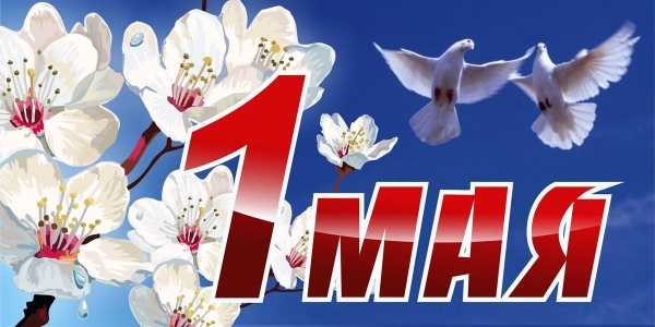 1 мая - праздник Весны и Труда