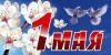 1 мая - праздник Весны и Труда