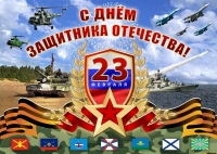 23 февраля - День защитника Отечества