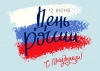 12 июня - день России