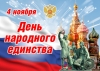 4 ноября - День народного единства
