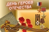 9 декабря - День Героев Отечества