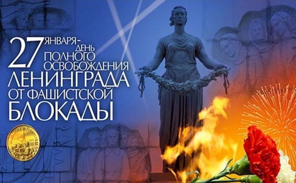 27 января - день полного освобождения Ленинграда от блокады (1944 г.)