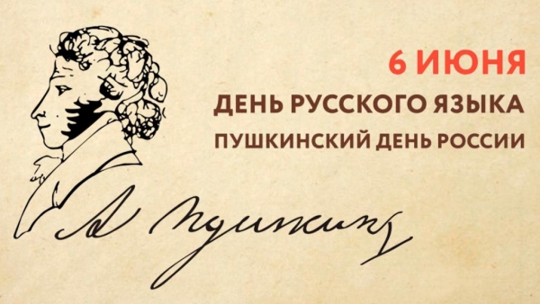 6 июня - День русского языка. Пушкинский день в России