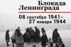 8 сентября - 80 лет со дня начала блокады Ленинграда в годы Великой Отечественной войны 1941-1945 гг.