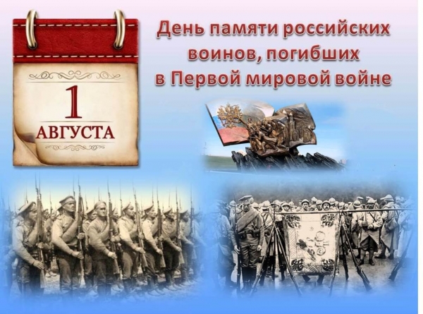 1 августа - 107 лет со дня начала Первой мировой войны
