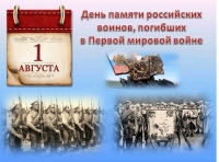 1 августа - 107 лет со дня начала Первой мировой войны