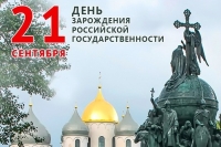 21 сентября - начало российской государственности (призвание варягов на княжение в 862 г.)