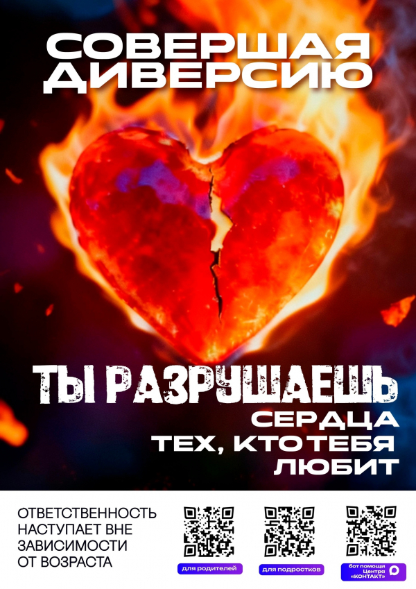 Совершая диверсию, ты разрушаешь сердца тех, кто тебя любит