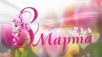 8 марта - Международный женский день