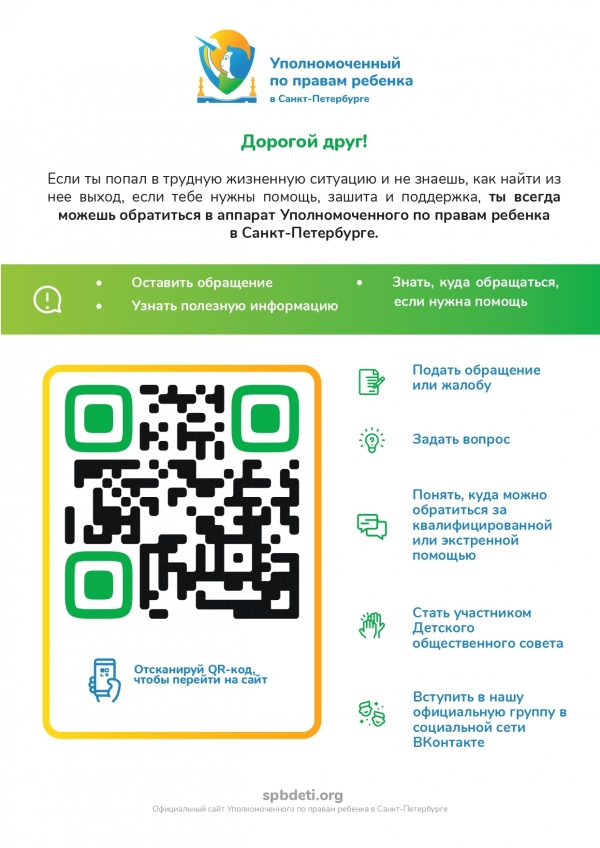 Уполномоченный по правам ребёнка в Санкт-Петербурге