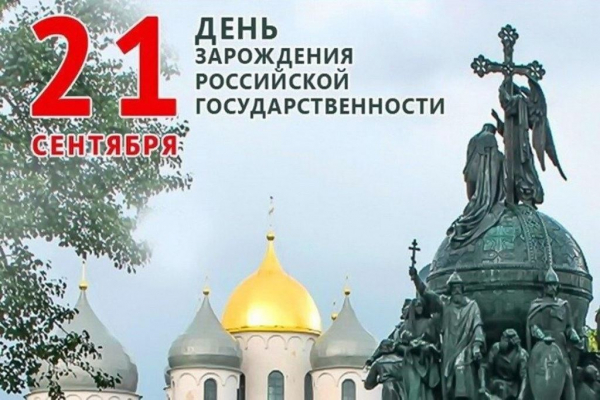 21 сентября - 1160 лет со дня начала российской государственности (862 г.)