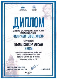 Воспитатель детского сада гимназии Татьяна Яковлевна Елисеева заняла II место в городском конкурсе художественного слова «Мы в этом городе живём»