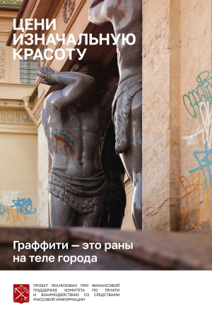 Граффити - это раны на теле города