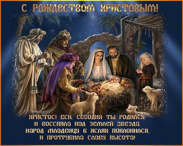 С Рождеством Христовым!