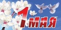 1 мая - День весны и труда