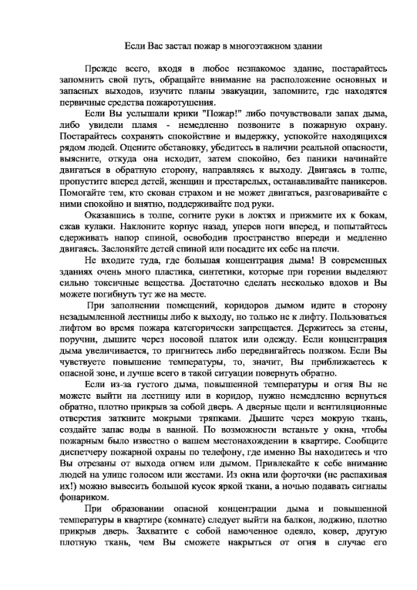 Если Вас застал пожар в многоэтажном доме