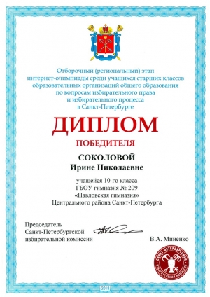 Учащиеся Павловской гимназии стали победителями регионального этапа интернет-олимпиады среди обучающихся старших классов по вопросам избирательного права и избирательного процесса в Санкт-Петербурге