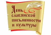 24 мая - День славянской письменности и культуры