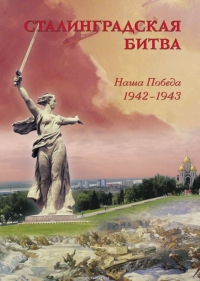 2 февраля 2018 г. - 75-летие Сталинградской битвы (23 августа 1942 г. - 2 февраля 1943 г.)