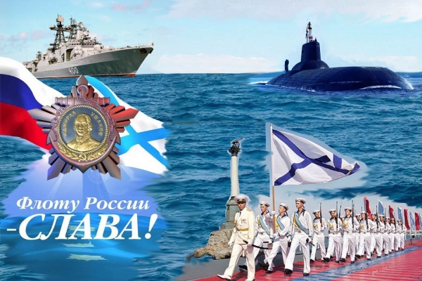 28 июля - День военно-морского флота России