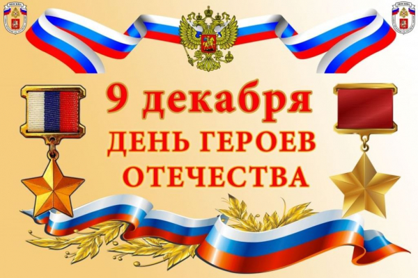 9 декабря - День Героев Отечества