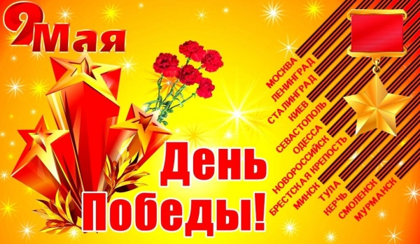 9 мая - 77 лет со дня Победы в Великой Отечественной войне (1945 г.)