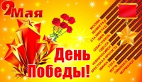 9 мая - 77 лет со дня Победы в Великой Отечественной войне (1945 г.)