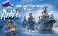 30 июля - День военно-морского флота России